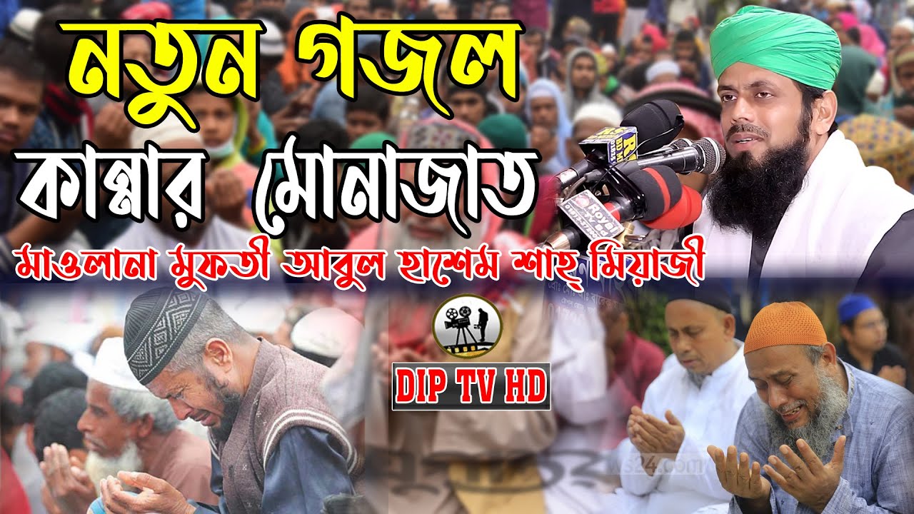 নতুন গজল কান্নার মোনাজাত || মাওলানা মুফতি আবুল হাশেম শাহ্ মিয়াজী || নতুন ওয়াজ 2022 DIP TV HD