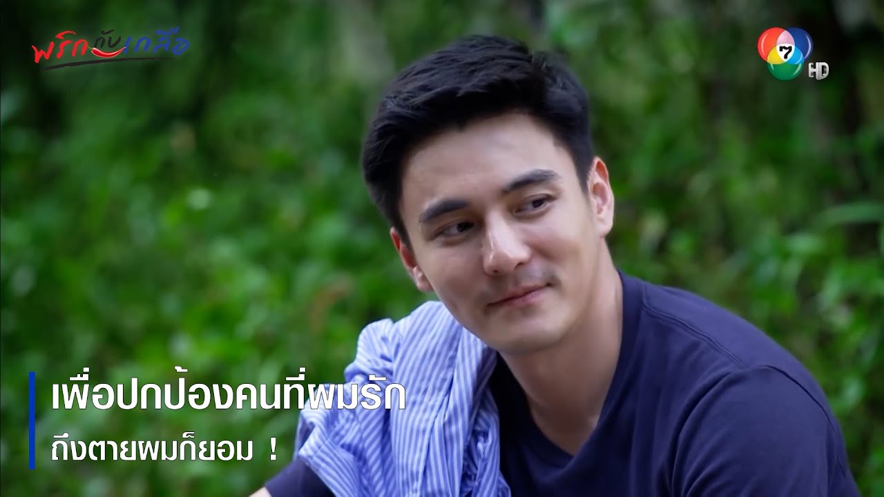 เพื่อปกป้องคนที่ผมรัก ถึงตายผมก็ยอม ! | ตอกย้ำความสนุก พริกกับเกลือ EP.16 | Ch7HD