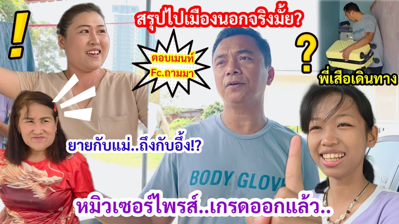 พี่เสือต้องเดินทาง! หมิวเซอร์ไพรส์แม่และยาย!เกรดออก..แทบช๊อค!?ตอบคำถามเอฟซีแบบนี้?