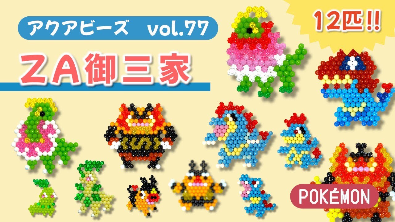 【アクアビーズ】Vol.７７　アクアビーズでポケモン作ってみよう！～メガメガニウム・メガエンブオー・メガオーダイル～ apuabeads