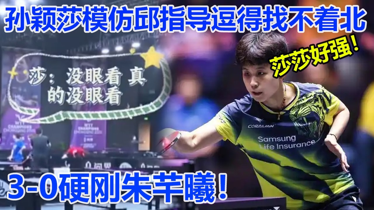 莎莎模仿那叫一个惟妙惟肖，直接把邱指导逗得找不着北！孙颖莎重庆首秀，邱贻可被徒弟嫌弃？闪光灯如繁星！硬刚朱芊曦！