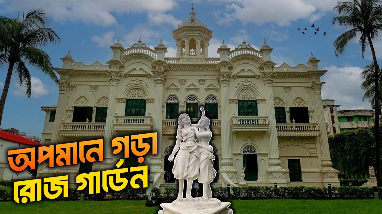 অপমানের প্রতিশোধ নিতে তৈরি করা হয়েছিল এই সাদা প্রাসাদ | Rose Garden Palace Dhaka | টিকাটুলি