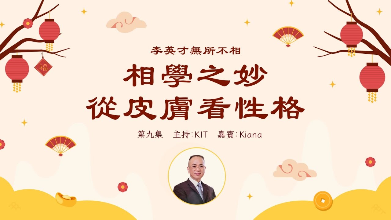 李英才師父 - 無所不相第九集 皮膚面相：睇皮膚可揭示內心世界｜相學中的肌膚語言｜皮光肉滑 皮膚粗糙 竟然反應不同性格 | 面相丨睇相丨學睇相