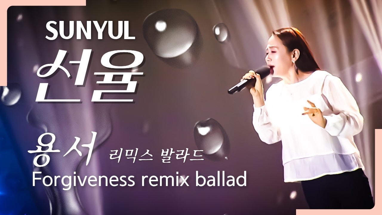 [선율 ★ 용서 Remix Ballad] #legendary #kpop #sunyul #forgiveness