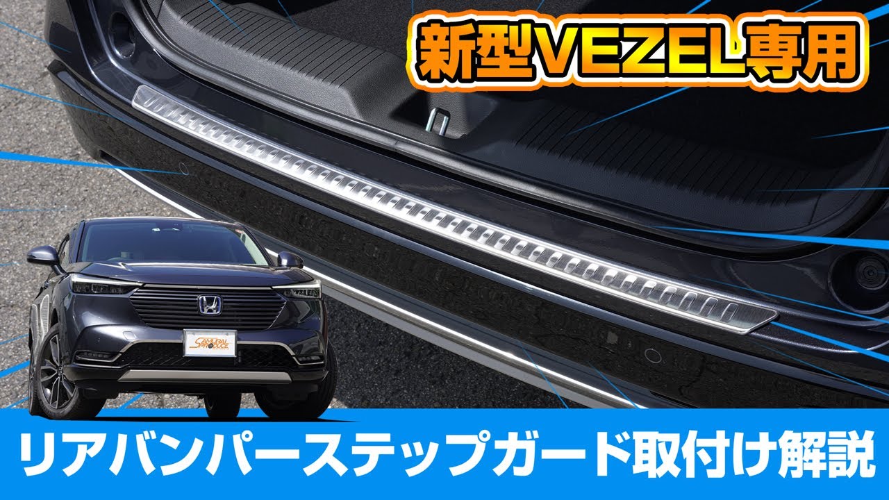 【新型ヴェゼル】VEZEL RV系専用カスタムパーツリアバンパーステップガードの取り付け方法を解説します！【サムライプロデュースオリジナル】