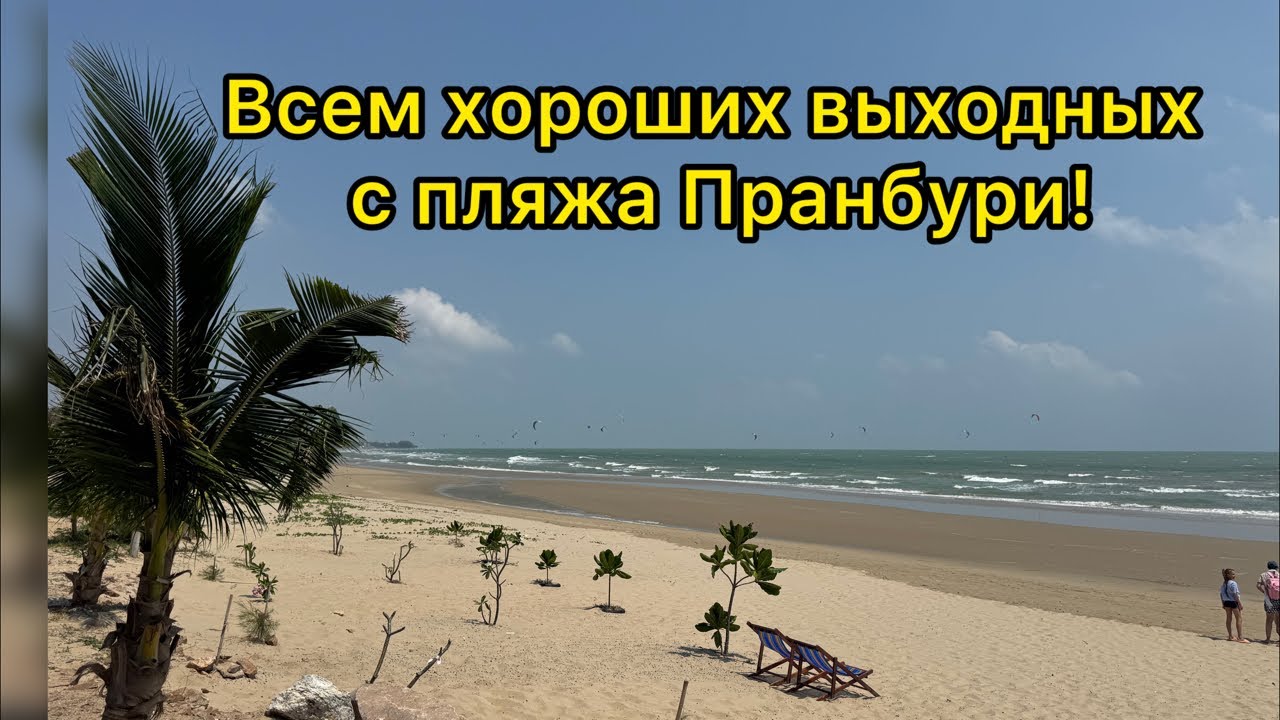 Субботнее утро на пляже Пранбури