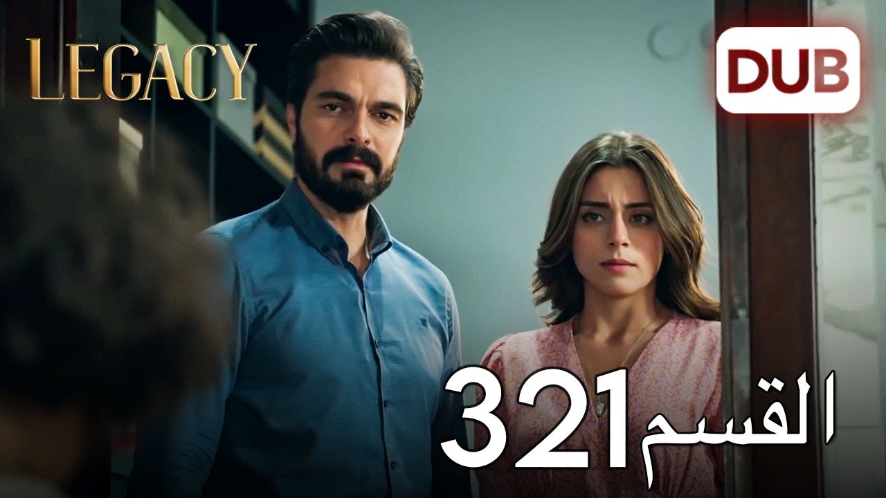 الأمانة الحلقة 321 | عربي مدبلج