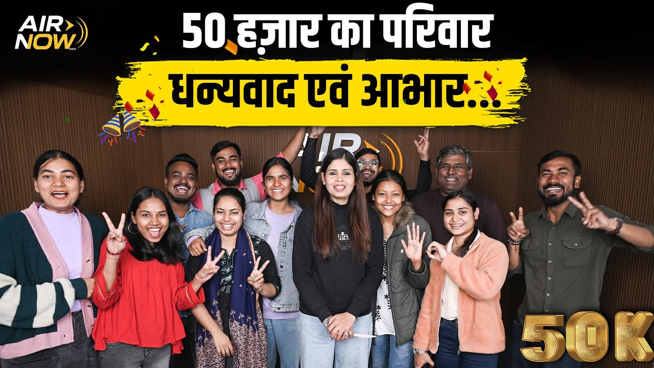 सिर्फ 5 महीनों में @airnowindia  बना 50,000 का परिवार | 50K Subscribers Completed | Thank You India