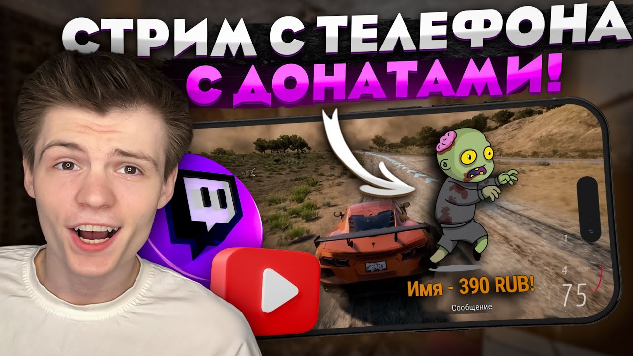 Стрим с телефона с донатами (StreamChamp) — Twitch и YouTube за 5 минут!