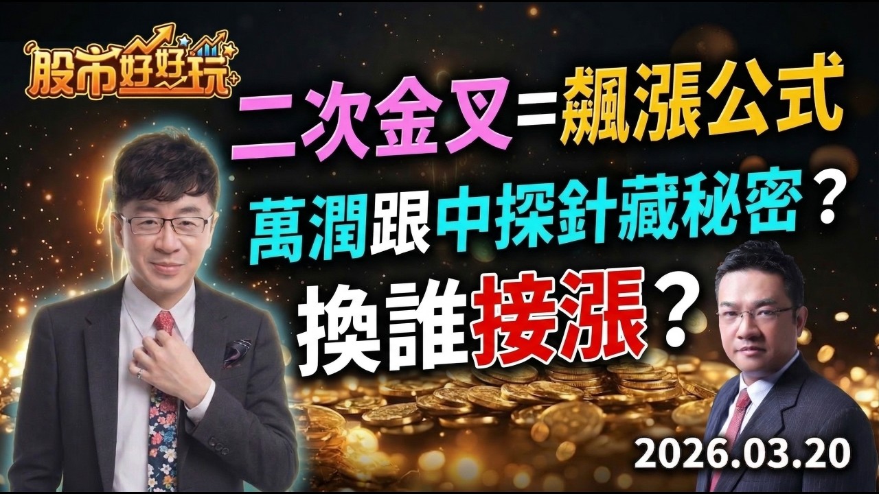 二次金叉=飆漲公式?符合條件都一路漲不停!?震盪出妖股 萬潤跟中探針有相同特徵？換誰接漲？ #股市好好玩 #今夜聊台股 #蔡正華 #非凡新聞 #非凡商業台 #周弘
