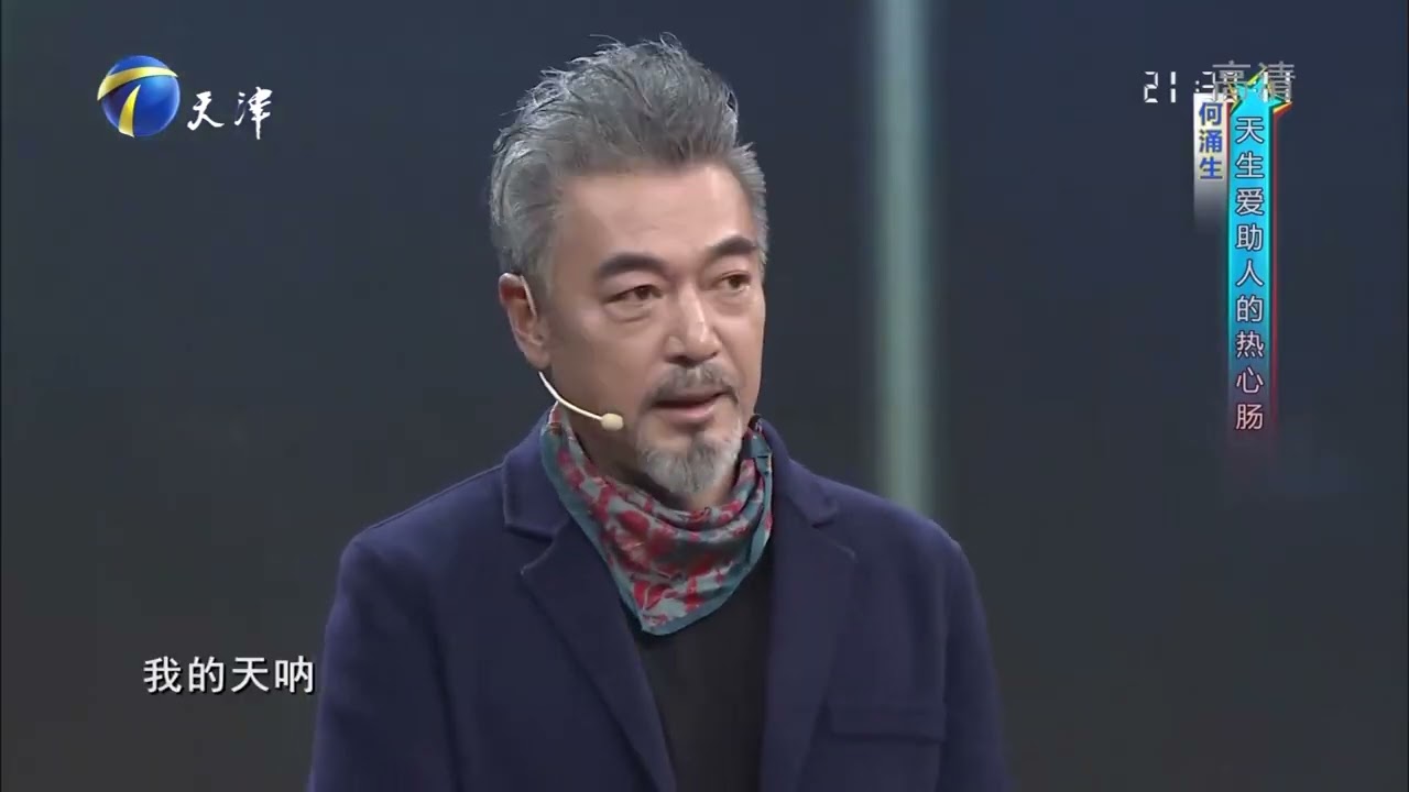 何涌生曝拍戏受伤经历，真是一副天生爱助人的热心肠丨你看谁来了