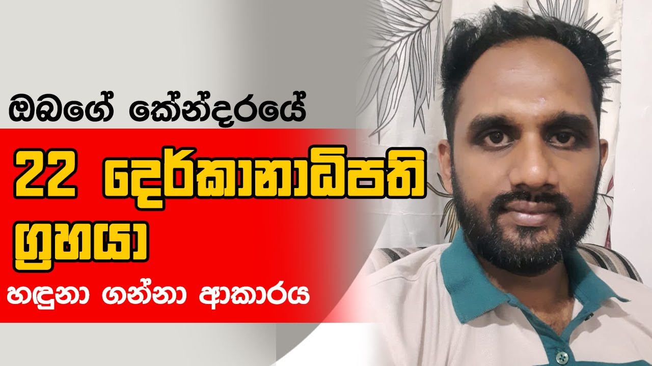 ඔබගේ කේන්දරයේ   22 දෙර්කානාධිපති ග්‍රහයා  හඳුනා ගන්නා ආකාරය - 22 Derkanadipathi Grahaya Sinhala