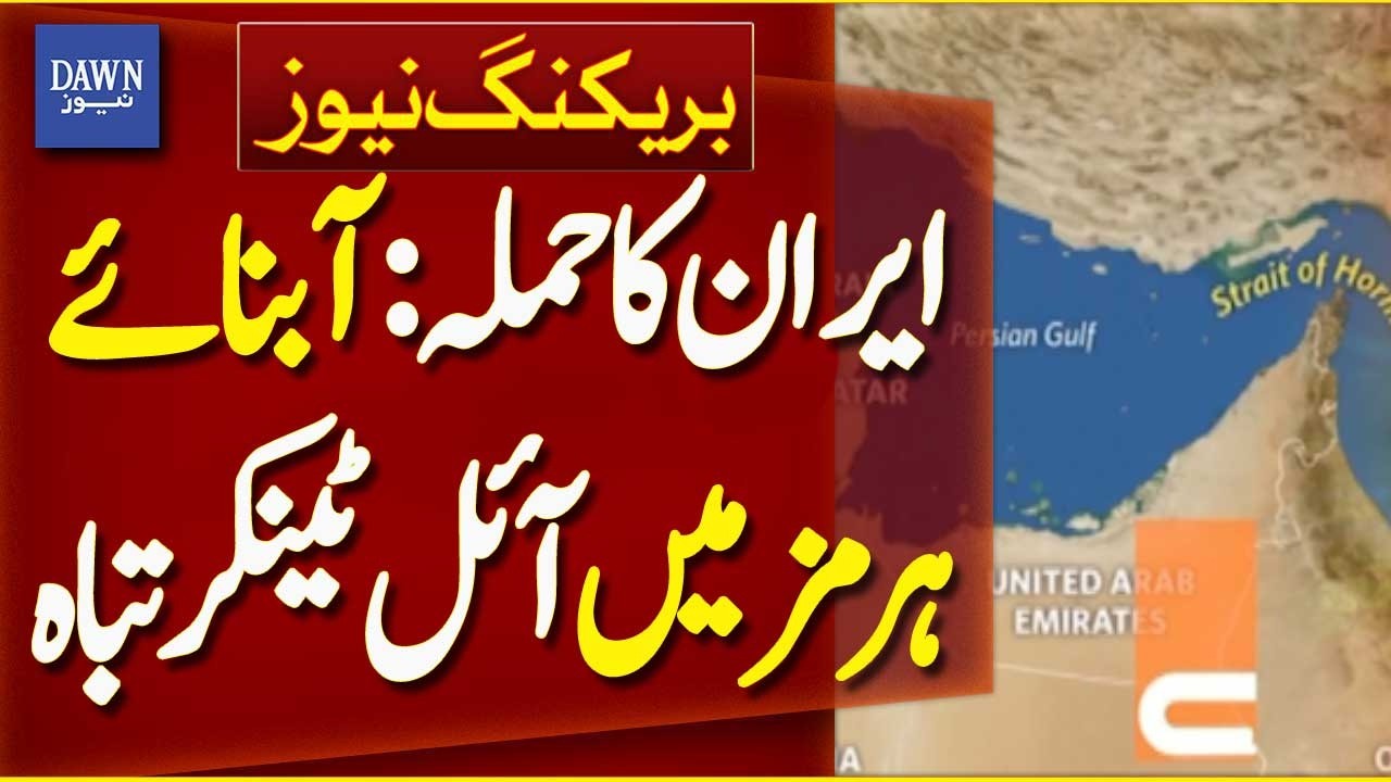 Iran Strikes: Oil Tanker Destroyed in Strait of Hormuz | Breaking News | Dawn News