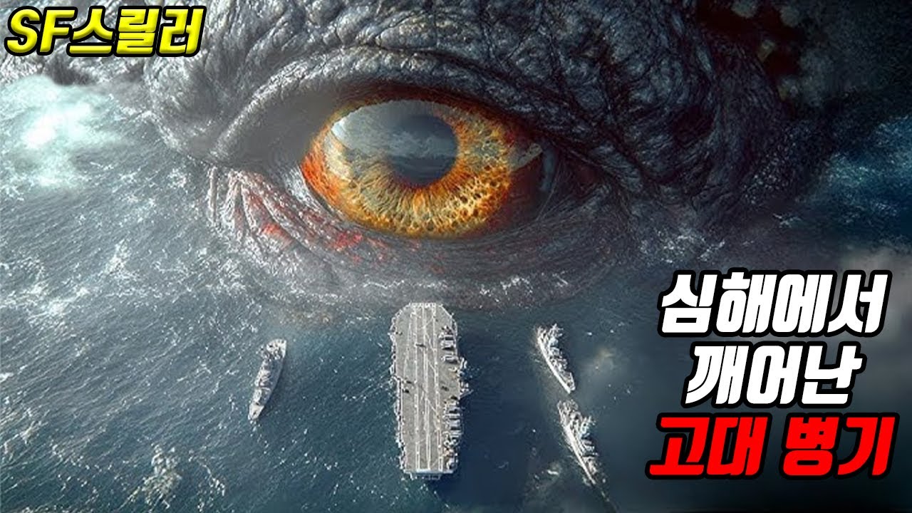 심해에서 깨어난 
