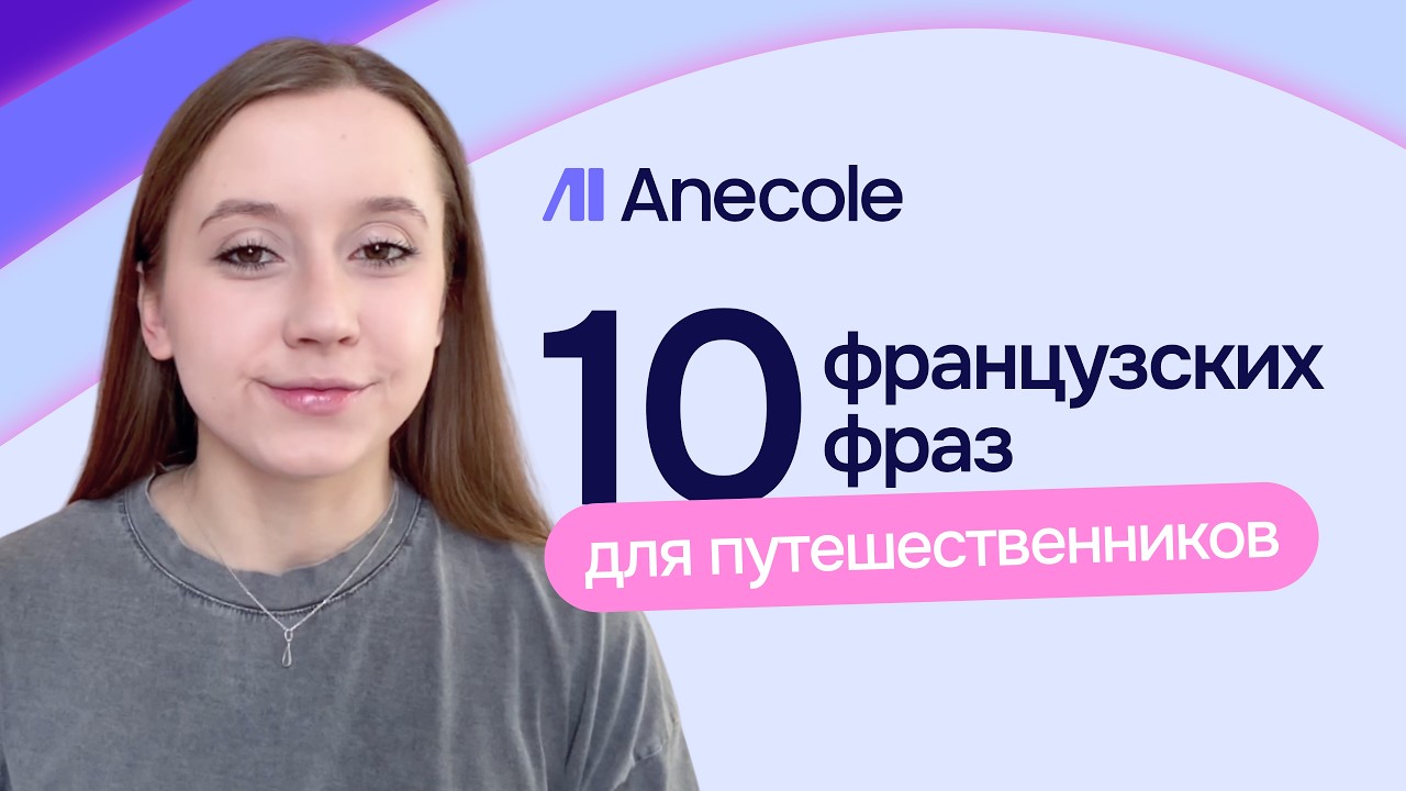 10 самых полезных французских фраз для путешественников: как общаться с уверенностью