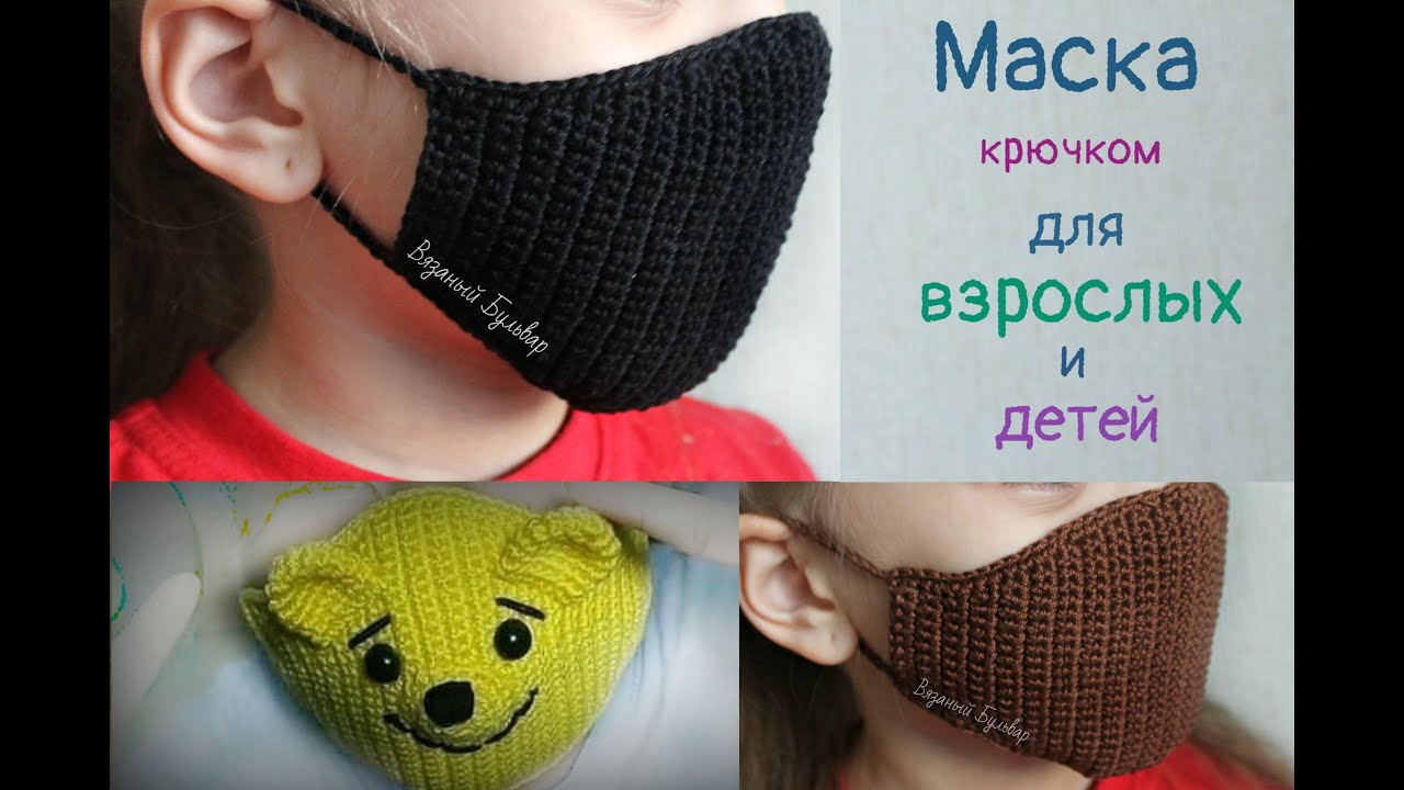 Медицинская маска вязаная крючком | crochet mask |입체마스크 | Вязаный Бульвар |||||