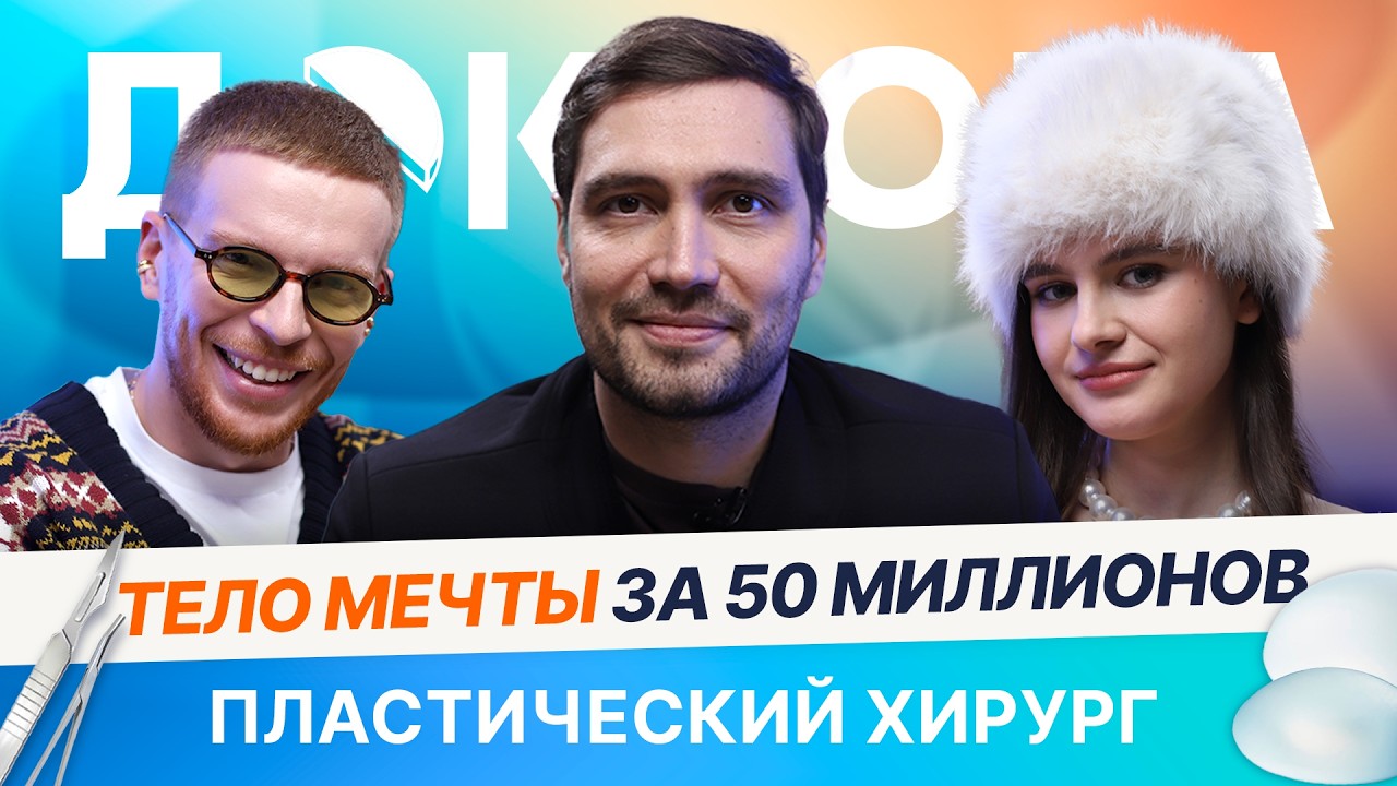 Пластика и психология: зачем люди ложатся под нож | ДОКТОРА