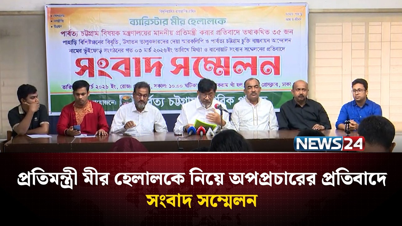 প্রতিমন্ত্রী মীর হেলালকে নিয়ে অপপ্রচারের প্রতিবাদে পার্বত্য চট্টগ্রাম নাগরিক পরিষদ এর সংবাদ সম্মেলন