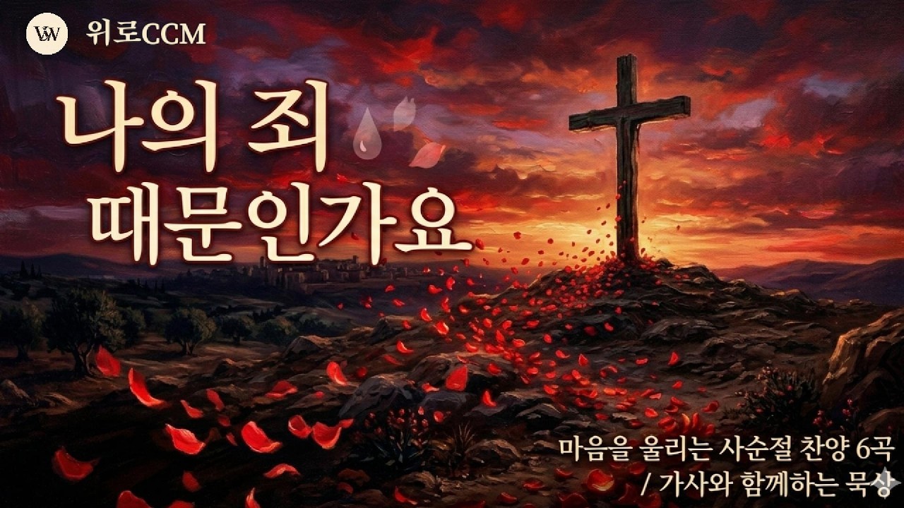 나의 죄 때문인가요   마음을 울리는 사순절 찬양 6곡 전곡 위로CCM 특별앨범