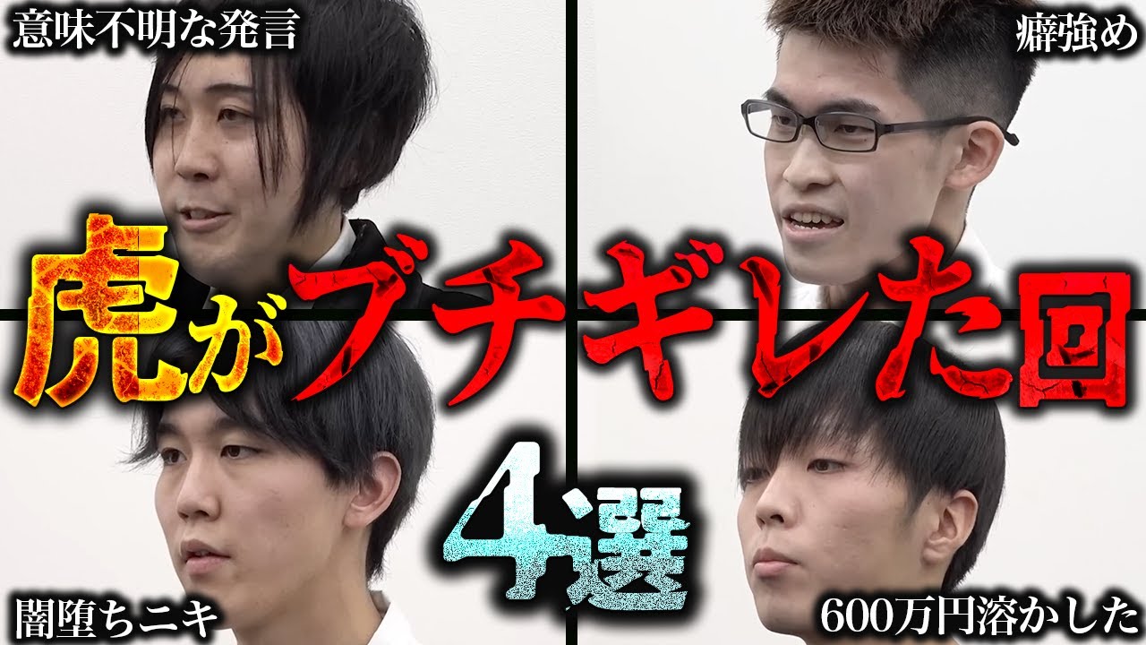 【令和の虎】虎のブチギレ回4選【青い令和の虎 切り抜き】【受験生版Tiger Funding 切り抜き】