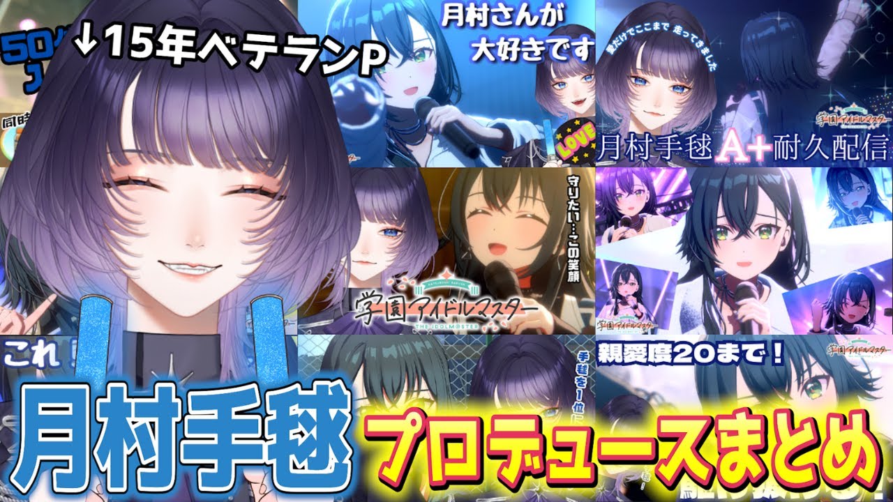 【学園アイドルマスター】STEP3実装記念！ 明星あかりと月村手毬 9か月の軌跡！