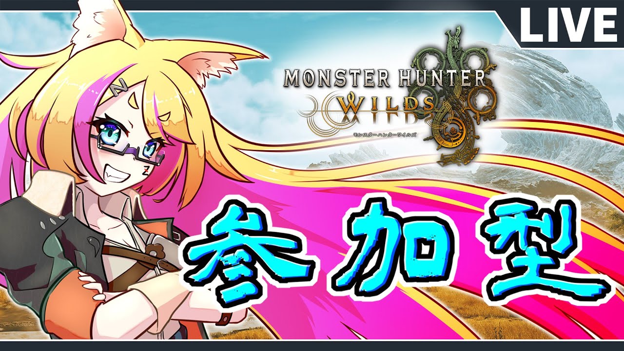 【参加型/モンハンワイルズ】お久しぶりです！【MHWs/モンスターハンターワイルズ/バ美肉Vtuber】