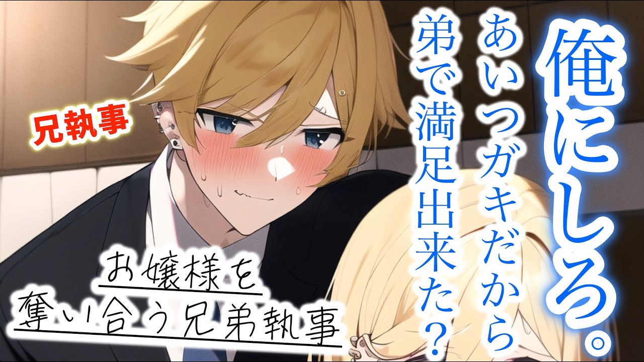 嫉妬深い兄執事が弟からお嬢様を寝取り返したら喧嘩になった...【ボイスドラマ】【女性向け】【恋愛ボイス】