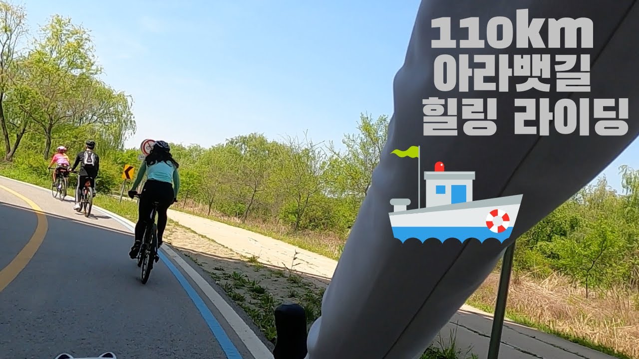 EP.5 혼자타요 / 아라뱃길 라이딩 / 힐링 / 110 km 장거리 라이딩 / 자린이