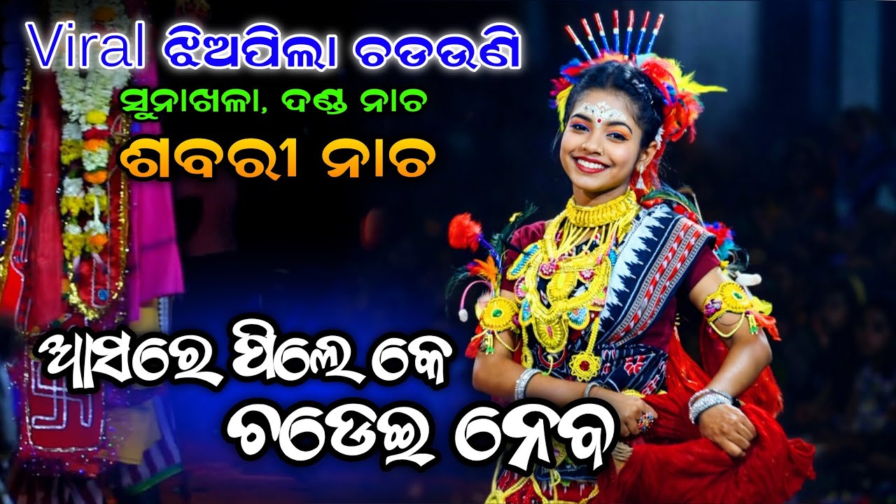 ଆସରେ ପିଲେ କେ ଚଡେଇ ନେବ(Viral ଖୁସି ଶବରୀ)। Sunakhala। Danda Nacha। Viral Song। Danda Nacha 2026। Sabari