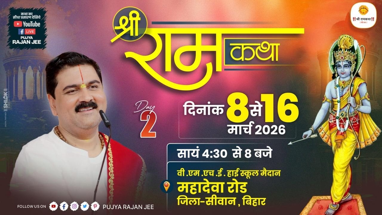 LIVE - SRI RAMKATHA | PUJYA RAJAN JEE | SHIV PARWATI VIVAH MAHOTSHV | SIWAN BIHAR | DAY 02