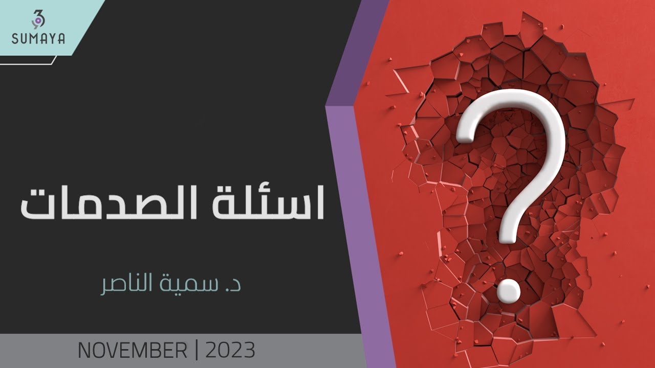 د.سمية الناصر | أسئلة الصدمات