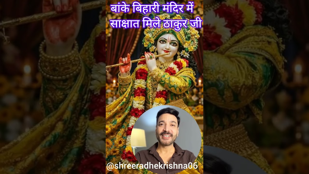 बांके बिहारी मंदिर में साक्षात मिले ठाकुर जी ये सच्ची घटना है आइए जानते हैं