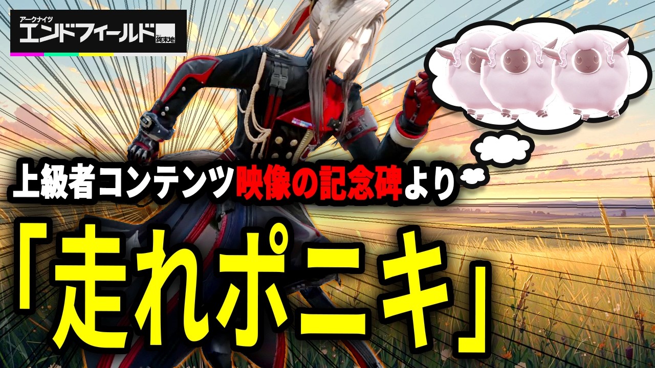 【エンドフィールド】ポグラニチニクが羊を追っかけて映像の記念碑ハードクリア【アークナイツ：エンドフィールド】