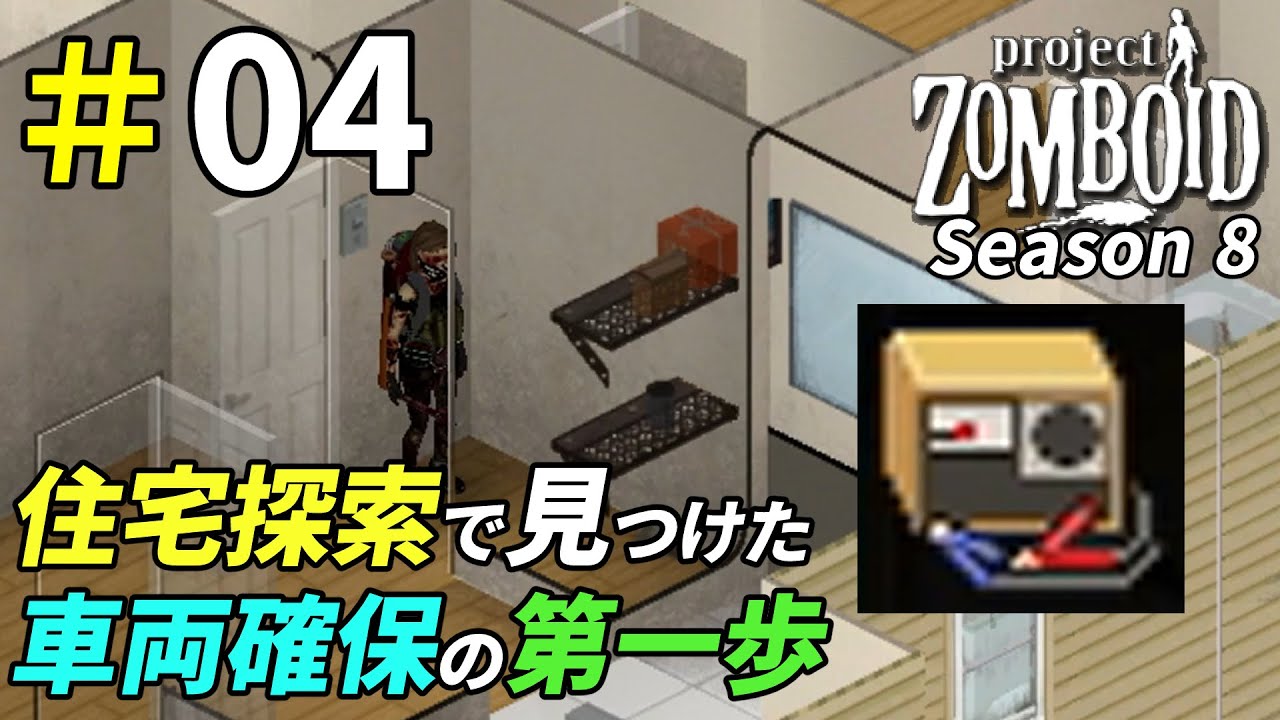車両バッテリー復旧までの長い道のり[Project Zomboid]：04