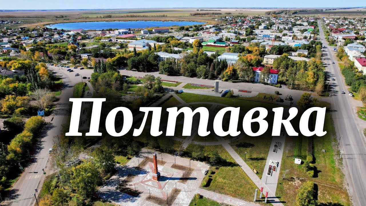 Рабочий посёлок Полтавка ✨Полтавский район✨Омская область ✨