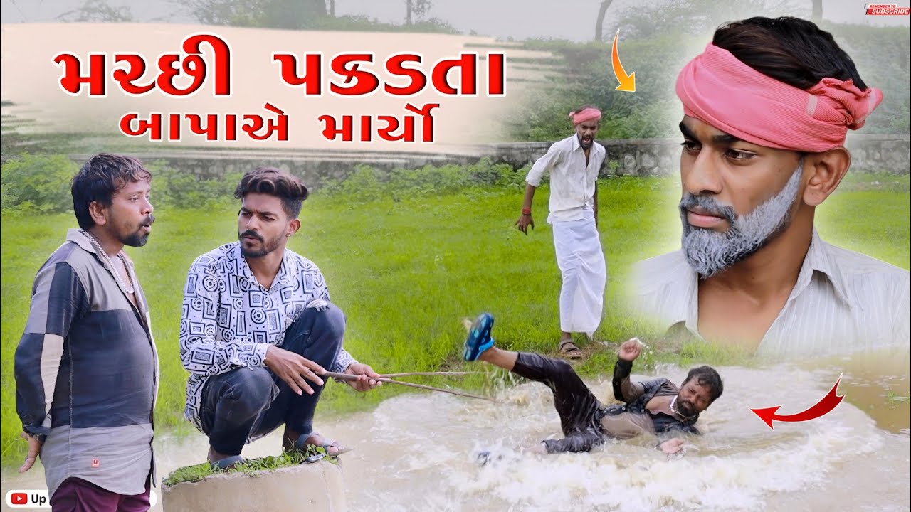 મચ્છી પકડતાં બાપાએ માર્યો | Bapa Maryo | Gujrati Comedy | Up Santroad Comedy |