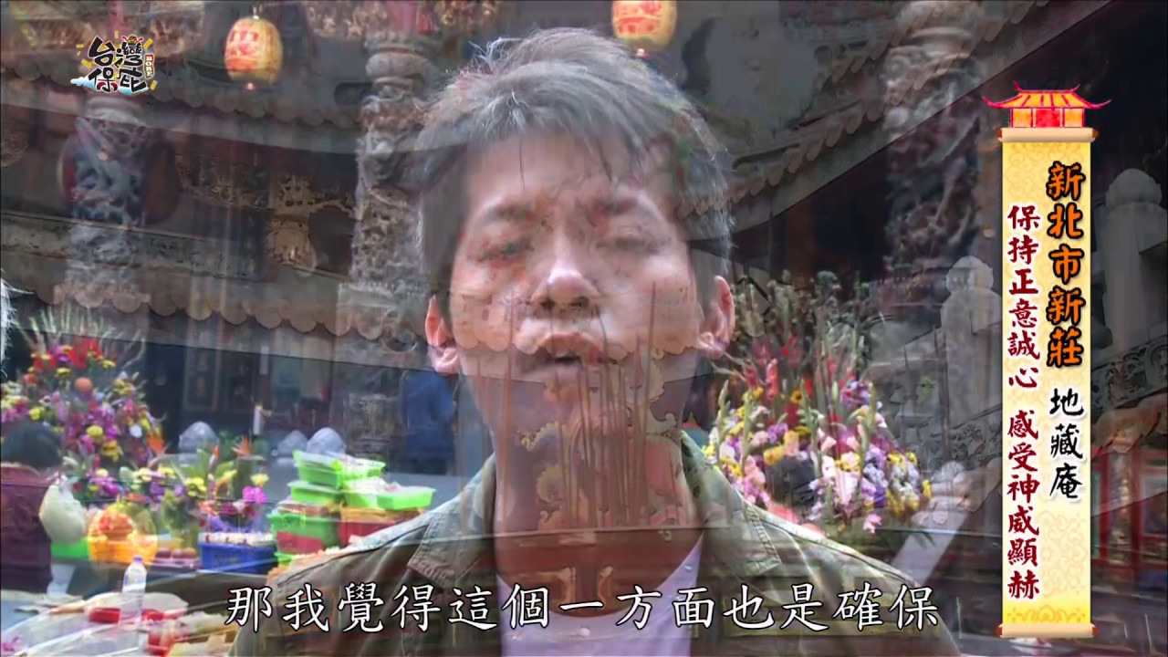 【台灣保庇】（新北市新莊_大眾爺 地藏庵 弄過火）第52集_2012年 