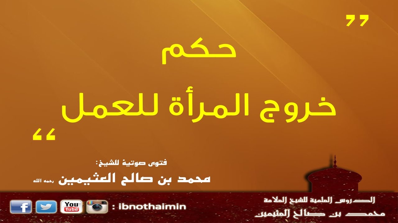 حكم خروج المرأة للعمل - الشيخ ‫ابن عثيمين‬