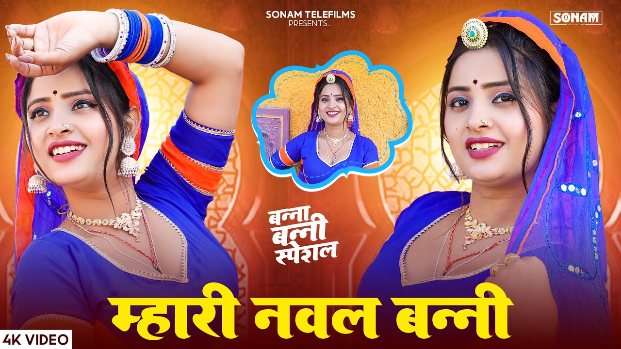 म्हारी नवल बन्नी | Viral Marwadi Dance | Aasha Meena | Raju Rajasthani | New Rajasthani Song 2026