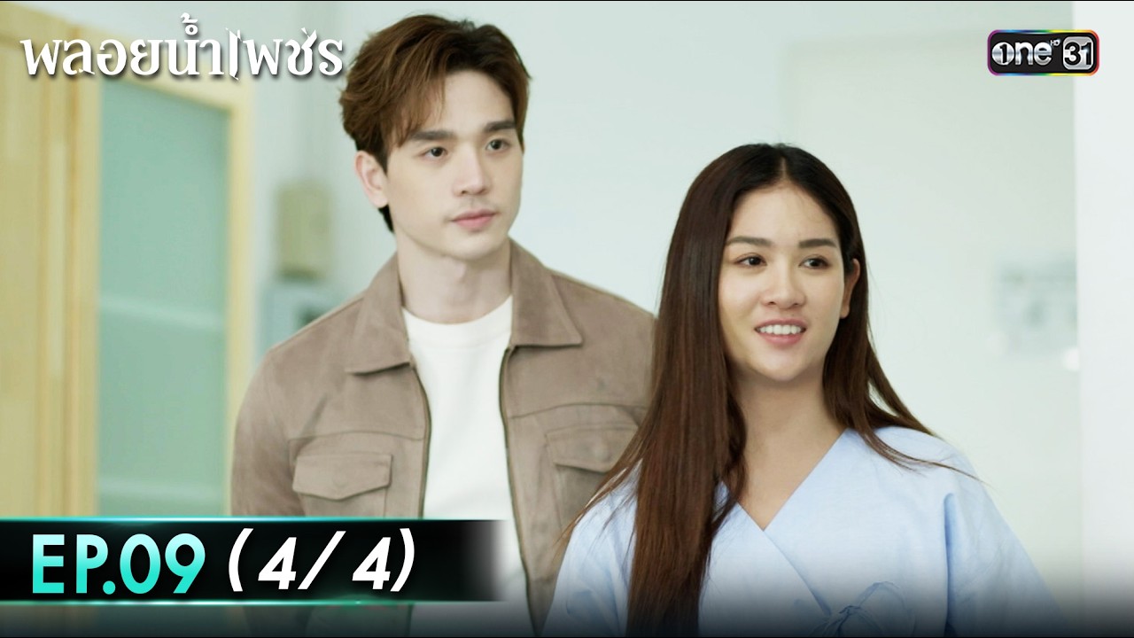 พลอยน้ำเพชร Ep.09 (4/4) | 23 ก.พ. 69 | one31