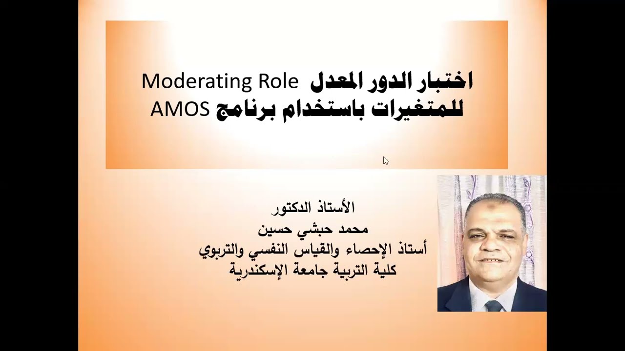اختبار الدلالة الإحصائية للدور المعدل  Moderating Role للمتغيرات باستخدام برنامج AMOS