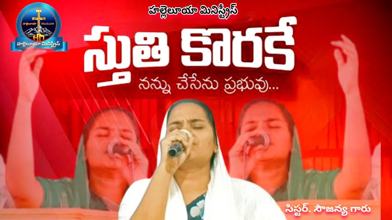 Sthuthi Korake Nannu Chesenu - స్తుతి కొరకే | Hallelujah Ministries | Telugu Christian Jesus song.