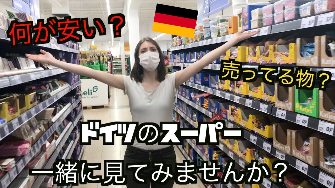 【国際カップル】ドイツのスーパーどんなとこ？