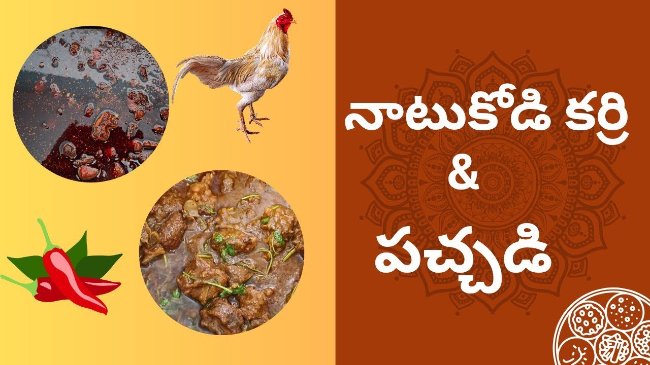 నేను చేసిన నాటుకోడి కర్రి & నాటుకోడి పచ్చడి🐔#dailyvlog#dailyroutine#cookingvideo #cooking#viralvideo