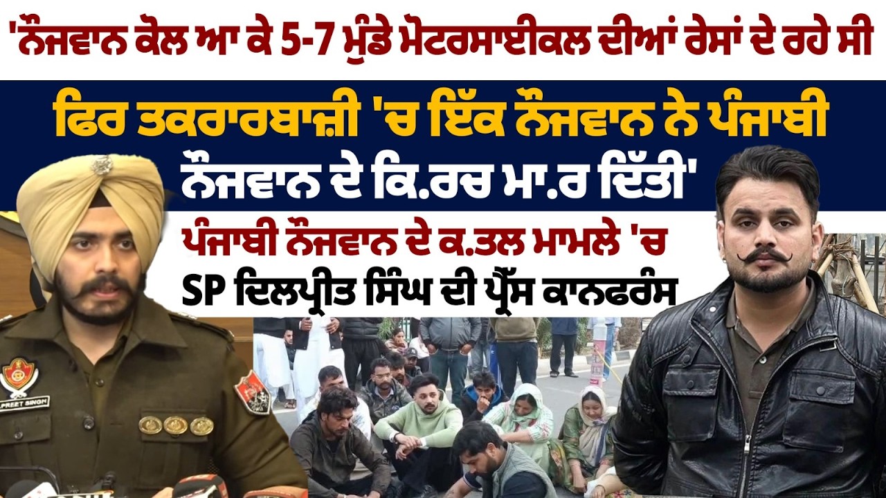 Mohali Youth Phase 11 Murder Case: SP Dilpreet Singh | Press Conference | Gursewak Singh |