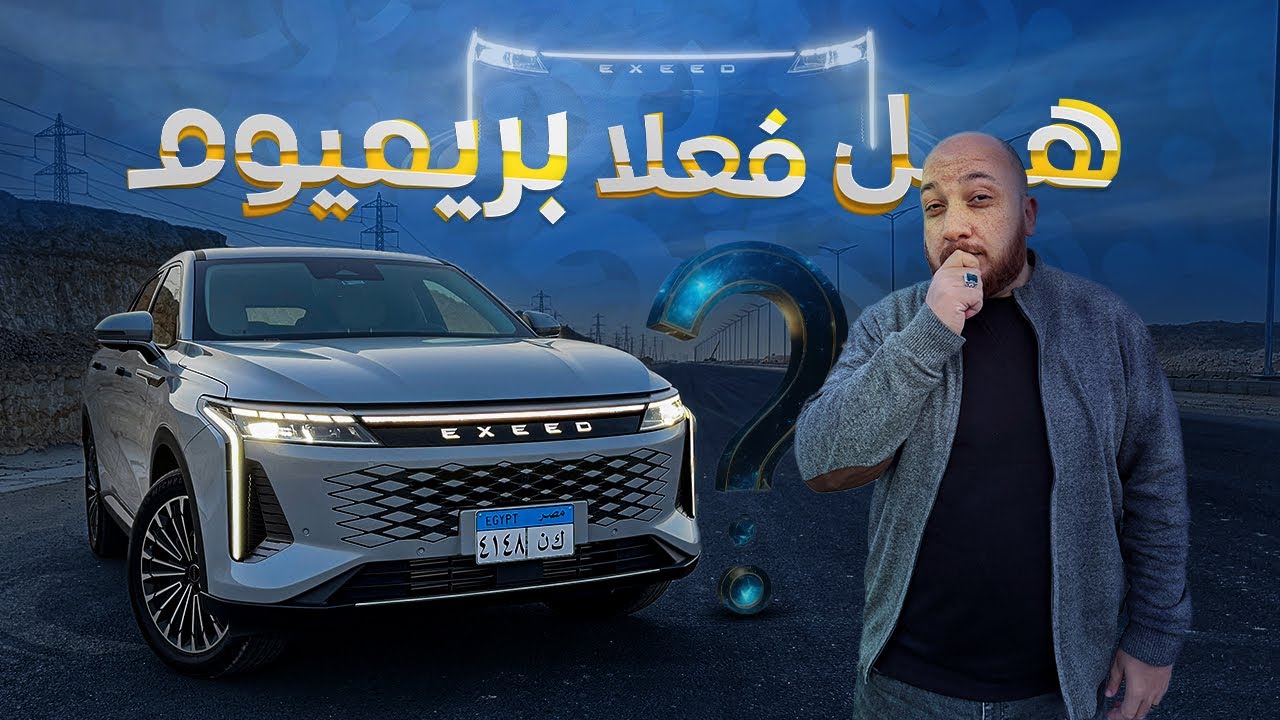 تجربة قيادة اكسيد RX 2025 ... 2025 Exeed Rx Review