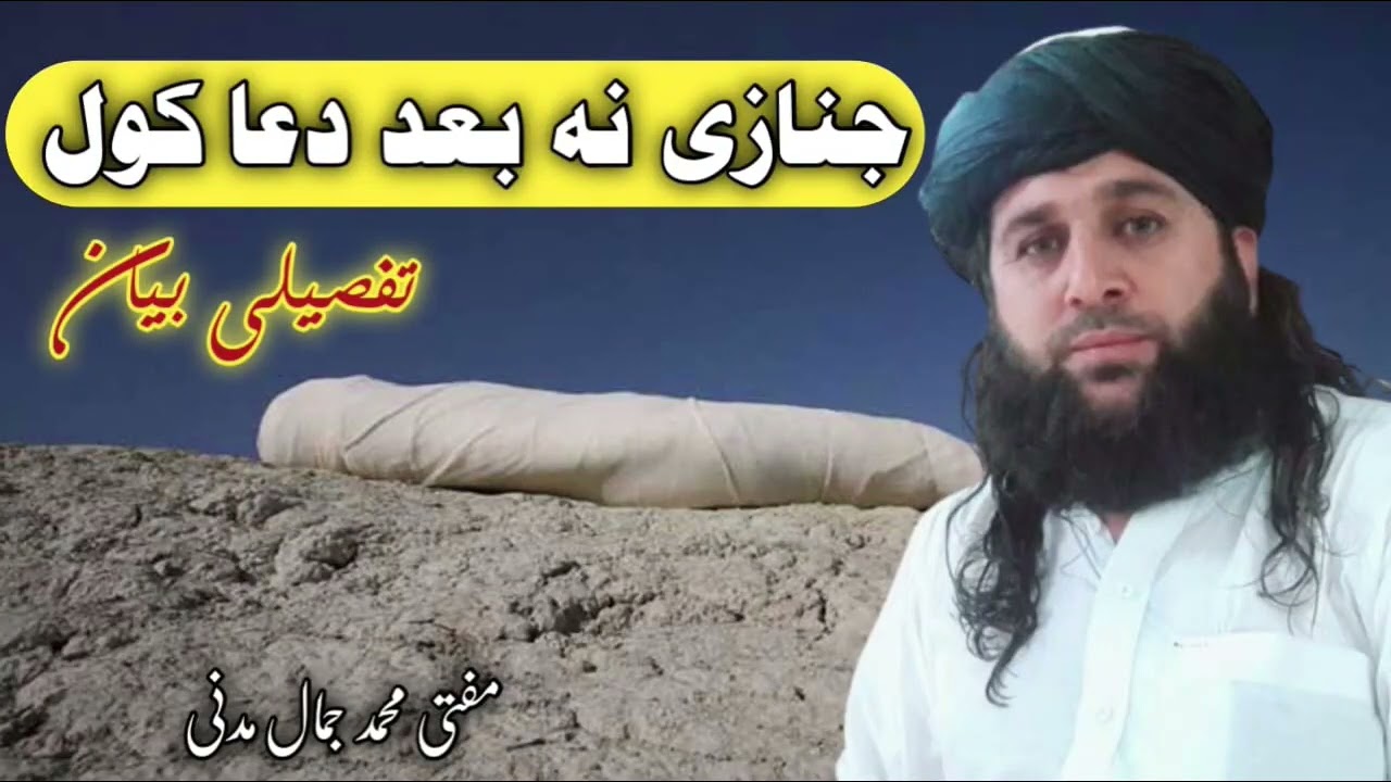 Mufti Muhammad Jamal Madani جنازی نہ بعد دعا کول سینگہ دی