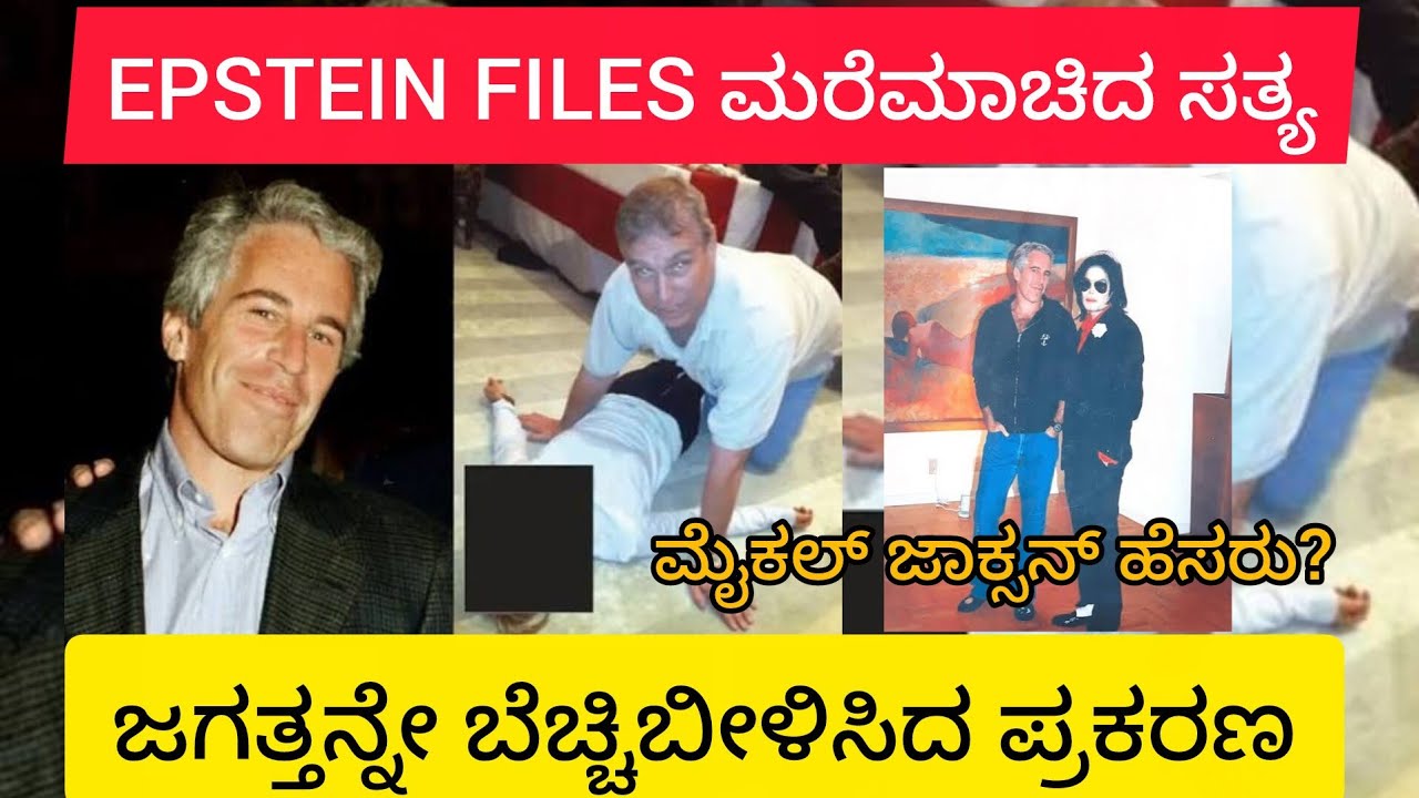 Epstein Files Kannada | ಶ್ರೀಮಂತರ ಕತ್ತಲೆ ರಹಸ್ಯಗಳು ಬಯಲು! 