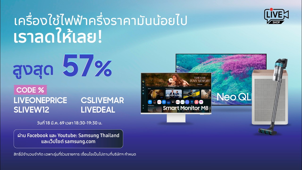 เครื่องใช้ไฟฟ้าครึ่งราคามันน้อยไป เราลดให้เลยสูงสุด 57% เฉพาะในไลฟ์