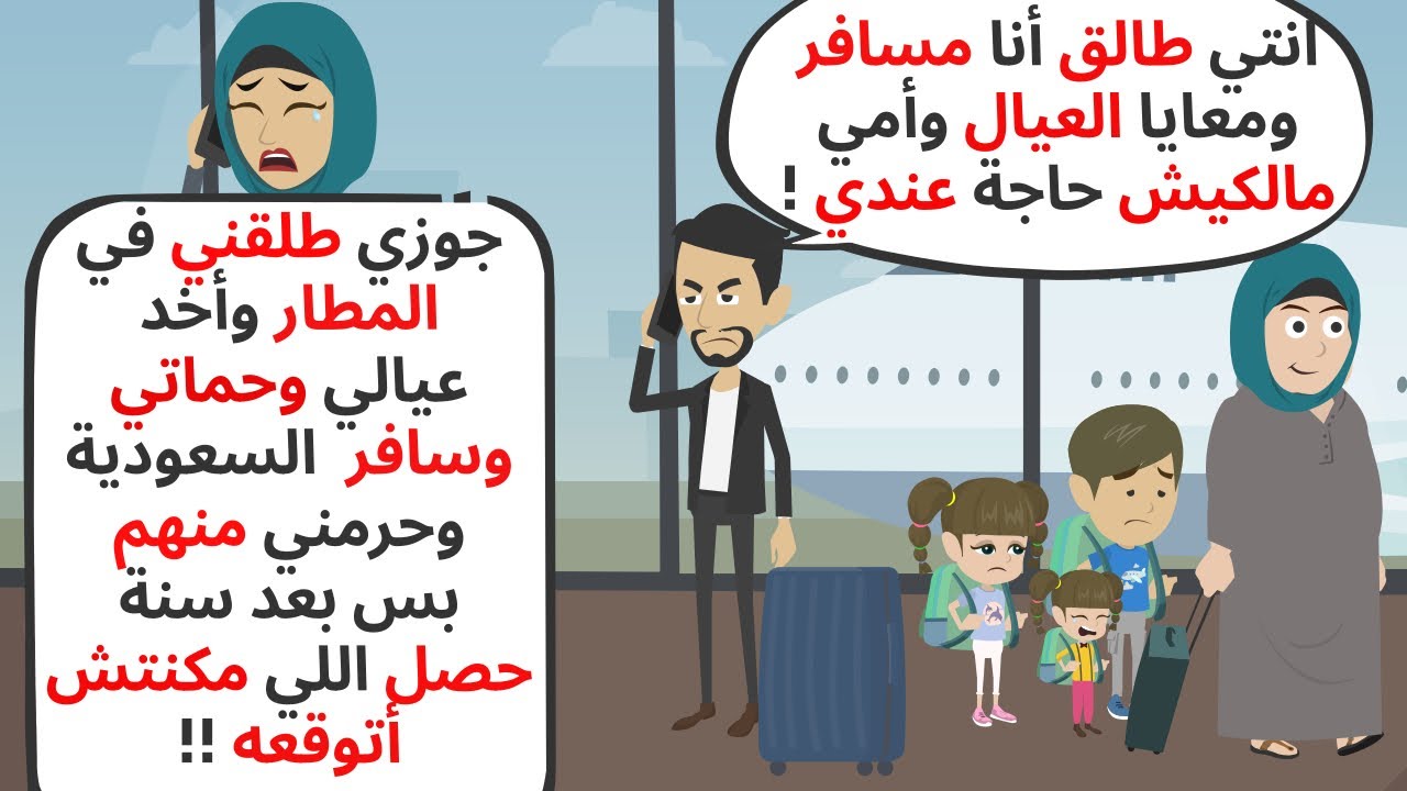 جوزي أخد ولادي وسافر بره مصر وطلقني وحرمني منهم لكن بعد سنة حصلت المفاجأة .. حكايات .. قصص واقعية